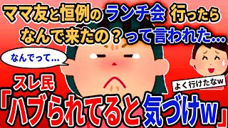 【報告者キチ】「ママ友と恒例のランチ会行ったらなんで来たの？って言われた...」→スレ民「ハブられてると気づけw」【2chゆっくり解説】