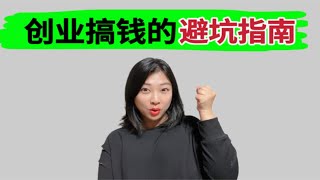 创业千万不能算错一个公式！