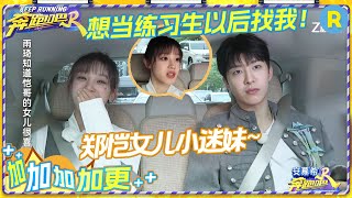 十亿吨跑男的料CUT💥： 宋雨琦和郑恺女儿的双向奔赴！郑恺女儿简直就是雨琦小迷妹~ 扬言以后相当练习生就找雨琦！|奔跑吧12