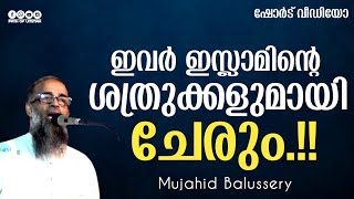 ഇവർ ഇസ്ലാമിന്റെ ശത്രുക്കളുമായി ചേരും.!! | Mujahid Balussery