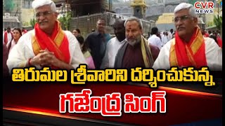 తిరుమల శ్రీవారిని దర్శించుకున్న గజేంద్ర సింగ్  | Gajendra Singh Shekhawat Visits Tirumala | CVR News