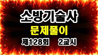 제128회 소방기술사 문제풀이(2교시)