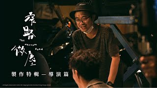 窄路微塵｜電影製作花絮 導演篇 ｜導演林森與張繼聰 袁澧林合作無間