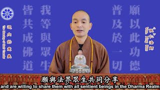 迴向的意義 The Meaning of Merit Transfer（中英文字幕 English subtitle）-- 美佛寺性仁法師 Venerable Xingren