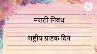 मराठी निबंध।राष्ट्रीय ग्राहक दिन अगदी सोप्या शब्दांत मराठीनिबंध।Marathi Nibandh।Rashtriy Grahak Din।