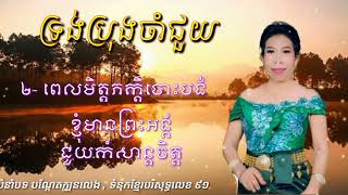 ទ្រង់ប្រុងចាំជួយ _ យិន ម៉ានិត (ទំនុកខ្មែរបរិសុទ្ធលេខ ៩១)