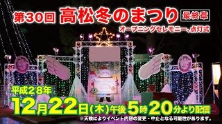 第30回高松冬のまつり最終章（平成28年12月22日）全編版