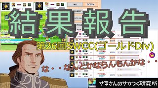 【サカつくRTW】サネさんのサカつく研究所　第57回　「SWCC結果報告（第26回ゴールドDiv）」