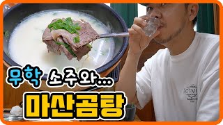 과거 마산에 놀러가면 곰탕에 무학소주를 안마시면 마산에 다녀온게 아니라 했다고 합니다