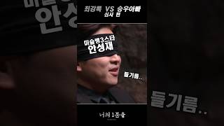 Choi Kang-rok VS Seung-woo's dad evaluation episode