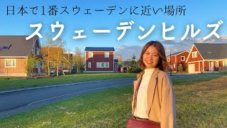 I went to “Sweden Hills” like real Sweden town in Hokkaido