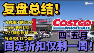 复盘总结！Costco四月折扣最后一周，ziploc集体打折，气泡水6.49一箱24瓶，飞利浦夫妻/情侣电动牙刷折后69.99，液体辅酶Costco最新探店固定折扣推荐 Costco May2024