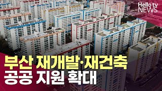 부산 재개발·재건축 추진까지 6개월 만에?ㅣ#헬로tv뉴스