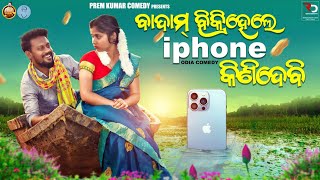 BADAM BIKRI HELE TATE I PHONE KINIDEBI ll ବାଦାମ ବିକ୍ରି ହେଲେ i phone କିଣିଦେଵି ll PREM KUMAR COMEDY ll