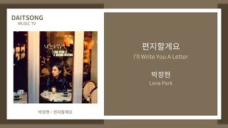 박정현 - 편지할게요 / Lena Park - I'll Write You A Letter / 가사