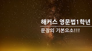 해커스 중학영문법 1학년 문장의 기본요소