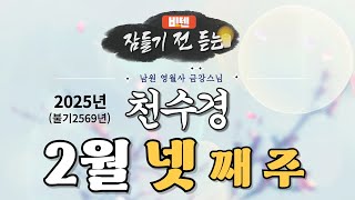 잠들기 전 듣는 천수경 2월 넷 째 주 ㅣ남원 영월사 금강스님ㅣ 한글 한자 자막 #기도성취 #기도공덕 #비텐조이