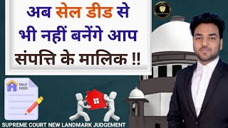 अब सेल डीड से भी नहीं बनेंगे संपत्ति के मालिक ! Supreme Court New law on Sale Deed | Title Suit