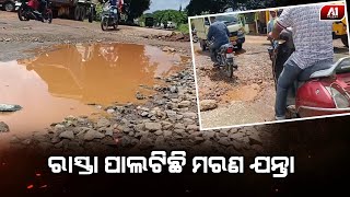 ସ୍ଥାୟୀ ମରାମତି ହେଉନି ପିପିଲି-ଜଟଣୀ ମୁଖ୍ୟ ରାସ୍ତା ଫଳରେ ମରଣ ଯନ୍ତା ପାଲଟିଛି ରାସ୍ତା | PURI NEWS | @a1odisha