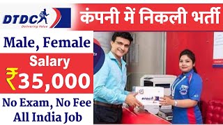 DTDC में निकली भर्ती | DTDC Courier Job | Courier Company Job | Private company job | Private jobs