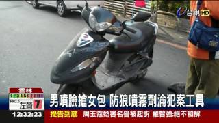 男噴臉搶女包防狼噴霧劑淪犯案工具