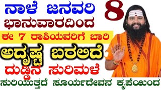 ನಾಳೆ ಜನವರಿ 8 ಭಾನುವಾರದಿಂದ ಈ 7 ರಾಶಿಯವರಿಗೆ ಬಾರಿ  ಅದೃಷ್ಟ ಬರಲಿದೆ  ದುಡ್ಡಿನ  ಸುರಿಮಳೆ  ಸೂರ್ಯದೇವನ ಕೃಪೆಯಿಂದ.