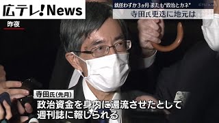 【寺田氏総務相更迭】地元　広島県呉市の反応様々