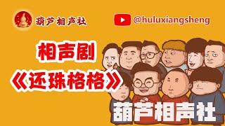 葫芦相声社 相声剧《还珠格格》脏斌～张斌～张峰岩～乐呵兄弟～