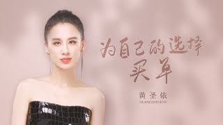 《谈心社 2020》37岁的黄圣依，真的还能“翻身”吗？ 黄圣依讲述“姐姐”幕后故事 为自己的选择买单