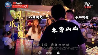 台山夜市多靚女！ 香港人在台山 台山地攤文化 台山美女 台山美食探店 大灣區生活