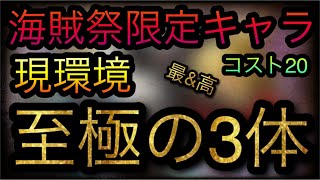 海賊祭限定コスト20キャラ！現環境至極の3体！ ［OPTC］［トレクル］［ONE PIECE　Treasure　Cruise］［원피스 트레져 크루즈］［ワンピース］