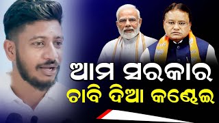 ଆମ ସରକାର ଚାବି ଦିଆ କଣ୍ଢେଇ ! || Odisha Halchal