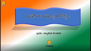 Women's Health (Telugu) మహిళల యొక్క ఆరోగ్యం