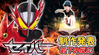 【岩下の反応】頭から剣が生えてる！登場ライダーが10人以上！？令和ライダー2作目「仮面ライダーセイバー」を観たイナカモンの反応と変身ポーズ