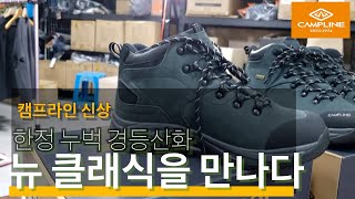 캠프라인 신상 뉴클래식 - 1