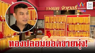 ร้านทองปลอมได้อานิสงส์ ปี่เซียะขายดี ยึดจรรยาบรรณซื่อสัตย์ต่อลูกค้า | ทุบโต๊ะข่าว | 26/9/67