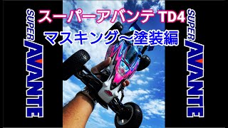 パイセン前住仕様 スーパーアバンテTD4のマスキング～塗装編