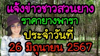 แจ้งข่าวชาวสวนยางราคายางพาราประจำวันที่26มิถุนายน2567