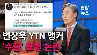 변상욱 YTN 앵커, 조국 '딸 문제' 비판 청년에 \