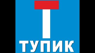 Что такое тупиковая ситуация?