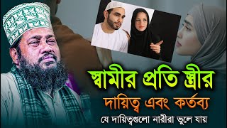 স্বামীর প্রতি স্ত্রীর দায়িত্ব এবং কর্তব্য,যে দায়িত্বগুলো নারীরা ভুলে যায়,তারেক মনোয়ার নতুন ওয়াজ