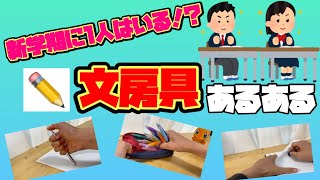 《高校生のあるあるシリーズ》新学期に1人はいる！？文房具あるある！！