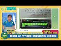 【94要賺錢 未來事件簿】主力心態持平轉空 台積電559 輝達365.37 教學內容學起來｜20230608｜分析師 謝文恩、主持人 許晶晶｜三立新聞網 setn.com