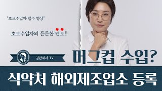 접시, 머그컵, 식품수입? 해외제조업소등록 변경 사항! 식품등 수입자 필수영상