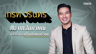 เกรท วรินทร กับ เบื้องลึกความรู้สึก ของผู้ชายวัยกลางคน