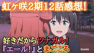 【ネタバレ注意】虹ヶ咲2期12話感想！未来に向けての『エール！』