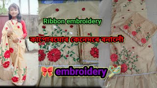 Ribbon embroidery কৰা এযোৰ ধুণীয়া কাপোৰ// কেনেদৰে কৰিলো কাপোৰ যোৰ //#ribbonembroiderydesigns