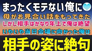 【感動する話】モテない俺に結婚を急かす母。ある日、突然お見合いをもってきたかというと相手はかなりの年上…。いやいやお見合い当日を迎えた俺は、相手の女性をみて驚愕した【泣ける話】朗読