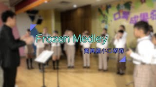 Frozen Medley－2020萬興國小口琴隊成果發表