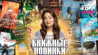 КНИЖНЫЕ НОВИНКИ, АНОНСЫ, новости экранизаций📰Книгоновости #63